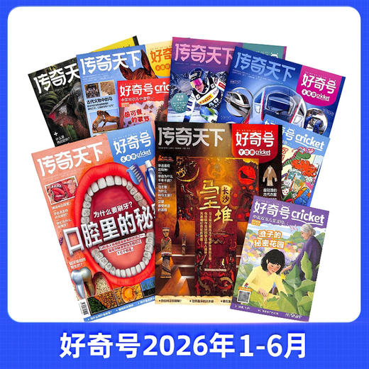 【26年1-6月现货】《好奇号+万物+商界少年+问天少年》爆款科普暑期超值购 商品图1
