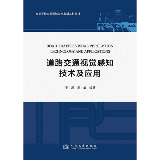 道路交通视觉感知技术及应用 商品图3