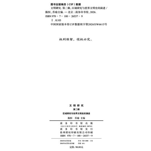文明研究(第二辑)：区域研究与世界文明史的演进 商品图1