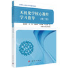 无机化学核心教程学习指导（第二版） 张丽荣等 9787030522269 商品缩略图0