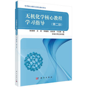 无机化学核心教程学习指导（第二版） 张丽荣等 9787030522269