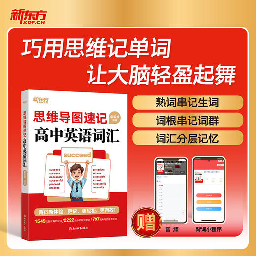【新东方】思维导图速记高中英语词汇 高中英语单词书随身记  高一二三教辅资料记背词汇高考辅导书资料 商品图0