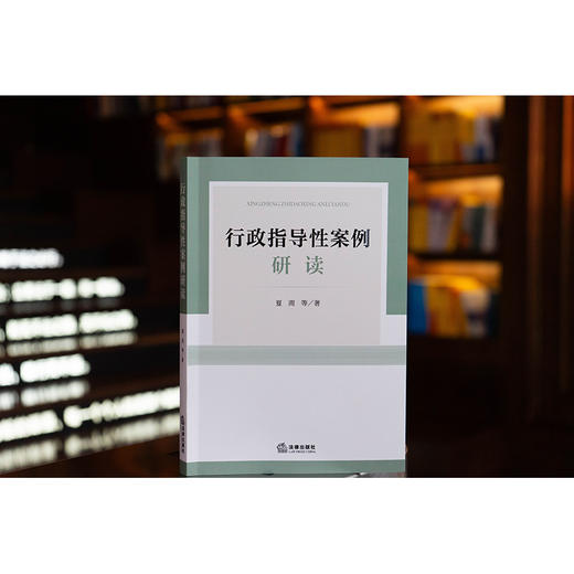 行政指导性案例研读  夏雨 著  法律出版社 商品图0