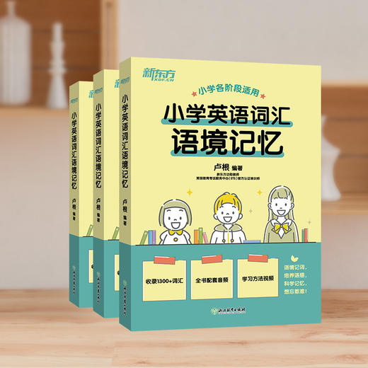 【新东方】小学英语词汇语境记忆 新东方功勋教师卢根力作 商品图3