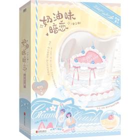 【中商原版】奶油味暗恋 全二册 竹已 北京联合出版公司