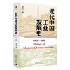 【中商原版】近代中国工业发展史 1860-1916 精装 张玉法 广西师范大学出版社 商品缩略图0