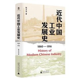 【中商原版】近代中国工业发展史 1860-1916 精装 张玉法 广西师范大学出版社