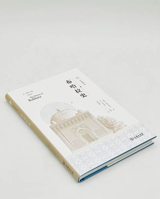 布哈拉史(中亚译丛) 商品图2