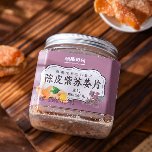 热卖！吃姜补阳！【姜香浓郁 软糯绵润】硕果田间 陈皮紫苏姜片 紫苏清香回甘 辛甜微辣超适口 260g/瓶 商品图6