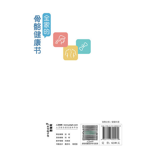 全家的骨骼健康书 洪维 聚焦不同年龄、性别人群的特点，通过生活中的案例以问答形式讲述科普知识 9787117392570人民卫生出版社 商品图2