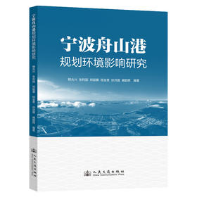 宁波舟山港规划环境影响研究