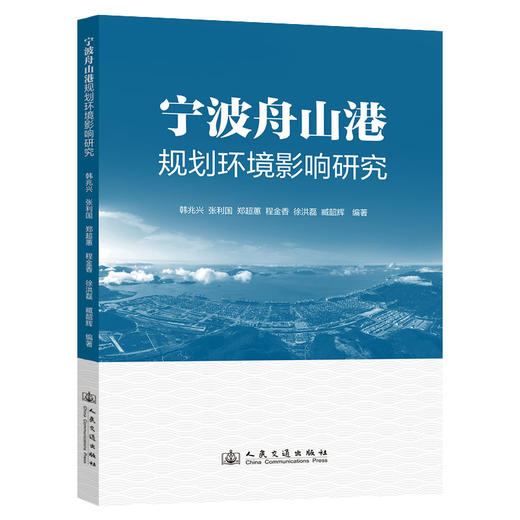 宁波舟山港规划环境影响研究 商品图0