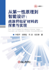 从第一性原理到智能设计：卤族钙钛矿材料的探索与实现（一般工业技术） 商品缩略图1