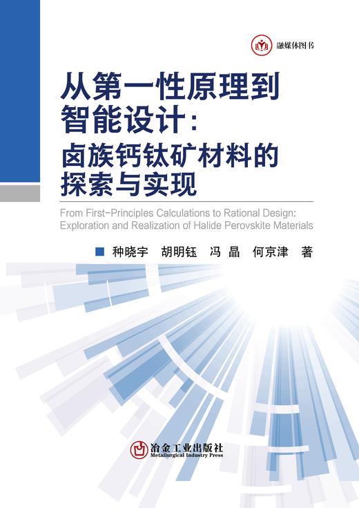 从第一性原理到智能设计：卤族钙钛矿材料的探索与实现（一般工业技术） 商品图1
