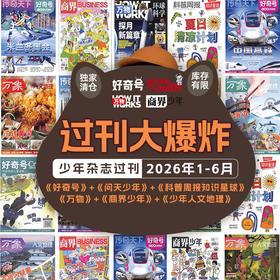 【26年1-6月现货】《好奇号+万物+商界少年+问天少年》爆款科普暑期超值购