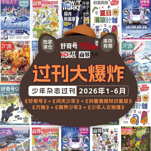 【26年1-6月现货】《好奇号+万物+商界少年+问天少年》爆款科普暑期超值购 商品图0