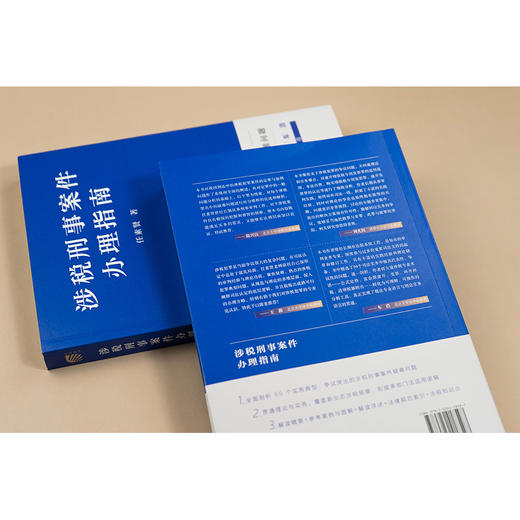 涉税刑事案件办理指南 任素贤著 法律出版社 商品图6