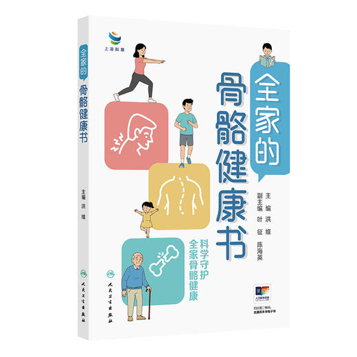 全家的骨骼健康书 洪维 聚焦不同年龄、性别人群的特点，通过生活中的案例以问答形式讲述科普知识 9787117392570人民卫生出版社 商品图1