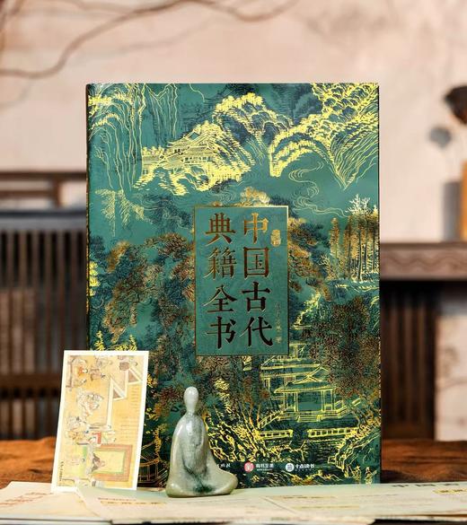 十点出版| 中国古代典籍全书  311部中华典籍，纵跨3000年文明，横跨8大领域，五维立体解读，近650幅高清全彩插图，你的古籍入门指南 商品图0