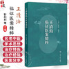 王清海临证医案精粹 靳利利 王清海 本书为全国第五批老中医药学术经验继承工作指导老师王清海教授的临证验案集 人民卫生出版社 商品缩略图0