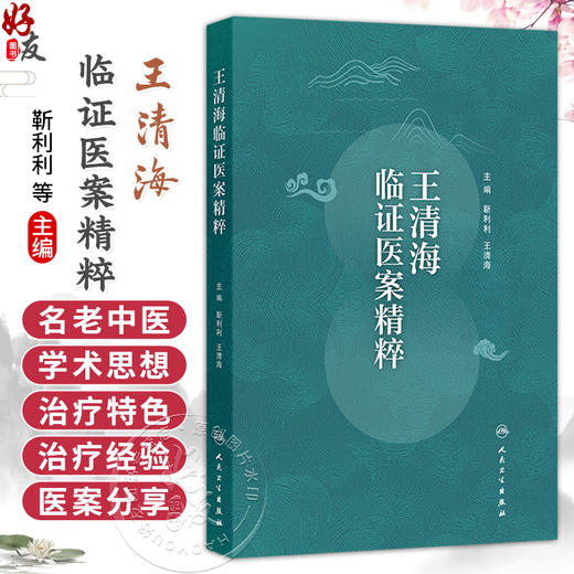王清海临证医案精粹 靳利利 王清海 本书为全国第五批老中医药学术经验继承工作指导老师王清海教授的临证验案集 人民卫生出版社 商品图0