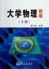[按需印刷]大学物理(新版)上册 商品缩略图0