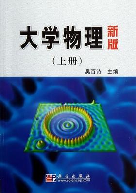 [按需印刷]大学物理(新版)上册