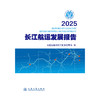 2025长江航运发展报告 商品缩略图3