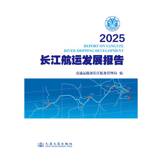 2025长江航运发展报告 商品图3
