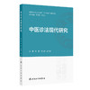 中医诊法现代研究 彭鑫 李玉波 岳广欣 主编 本书可供中医学相关从业人员参考使用 中医 中医内科 9787117401159 人民卫生出版社 商品缩略图1