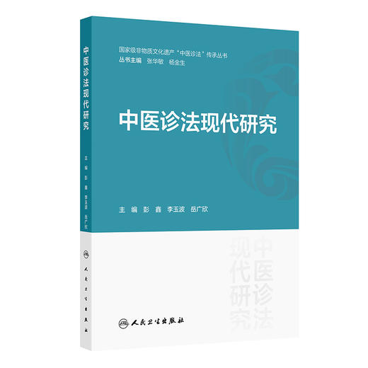 中医诊法现代研究 彭鑫 李玉波 岳广欣 主编 本书可供中医学相关从业人员参考使用 中医 中医内科 9787117401159 人民卫生出版社 商品图1