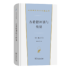 古希腊神话与传说(汉译世界文学6) 商品缩略图0