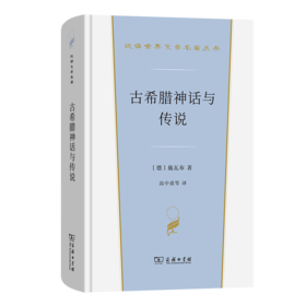 古希腊神话与传说(汉译世界文学6)