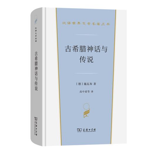 古希腊神话与传说(汉译世界文学6) 商品图0