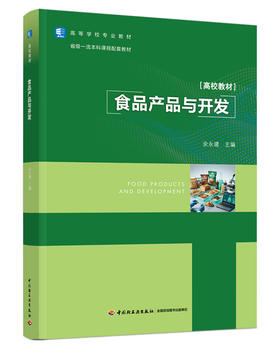 食品产品与开发（高等学校专业教材/省级一流本科课程配套教材）