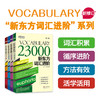 【新东方】新东方词汇进阶Vocabulary系列 Basic/6000/12000/23000 包凡一王玉梅 新东方英语 商品缩略图0