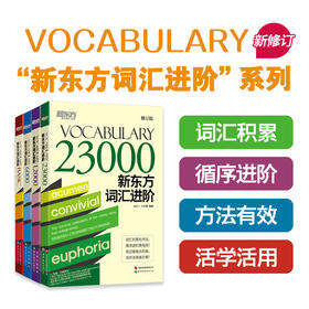 【新东方】新东方词汇进阶Vocabulary系列 Basic/6000/12000/23000 包凡一王玉梅 新东方英语