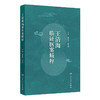 王清海临证医案精粹 靳利利 王清海 本书为全国第五批老中医药学术经验继承工作指导老师王清海教授的临证验案集 人民卫生出版社 商品缩略图1