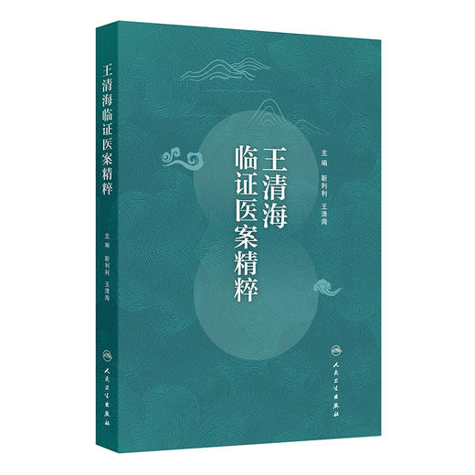 王清海临证医案精粹 靳利利 王清海 本书为全国第五批老中医药学术经验继承工作指导老师王清海教授的临证验案集 人民卫生出版社 商品图1