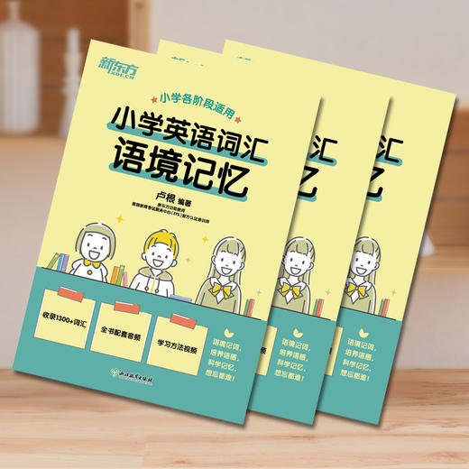 【新东方】小学英语词汇语境记忆 新东方功勋教师卢根力作 商品图4