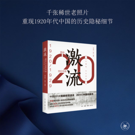 图说20世纪中国：激流（1920—1929）