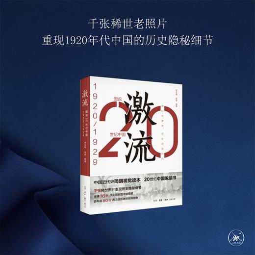 图说20世纪中国：激流（1920—1929） 商品图0