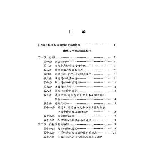 中华人民共和国商标法注释本（第五版 全新修订版）  法律出版社法规中心编   法律出版社 商品图1