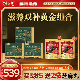 【买 3 发 5】劲家庄灵芝铁皮石斛饮 3 盒 劲哥推荐 赠 2 袋人参黄精黑芝麻丸食补组合
