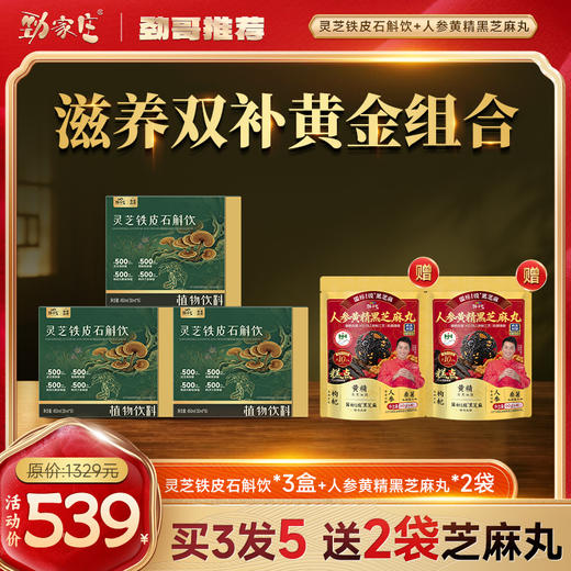 【买 3 发 5】劲家庄灵芝铁皮石斛饮 3 盒 劲哥推荐 赠 2 袋人参黄精黑芝麻丸食补组合 商品图0