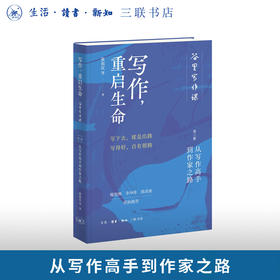 写作，重启生命：谷里写作课第三册，从写作高手到作家之路