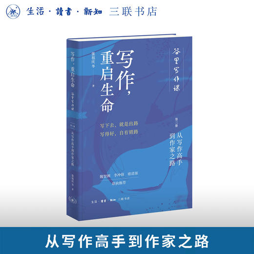 写作，重启生命：谷里写作课第三册，从写作高手到作家之路 商品图0