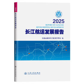 2025长江航运发展报告