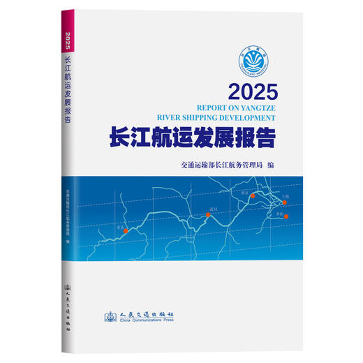 2025长江航运发展报告 商品图0
