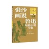 【中商原版】裘沙画说鲁迅短篇小说全集 故事新编 连环画出版社 商品缩略图0